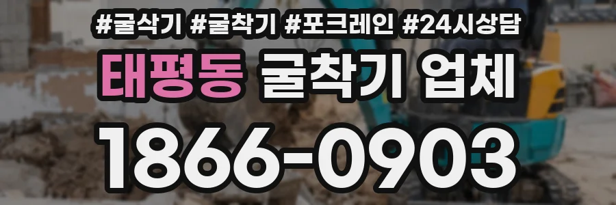 태평동 굴착기 업체