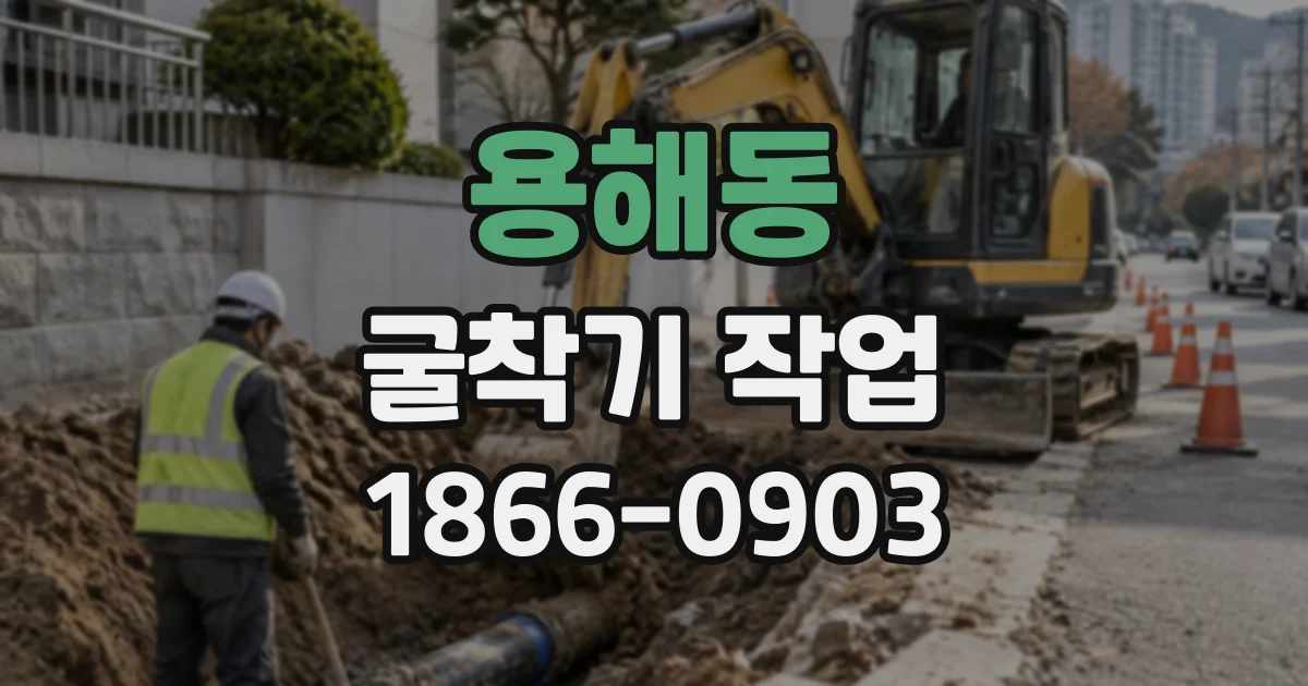 용해동 굴착기작업