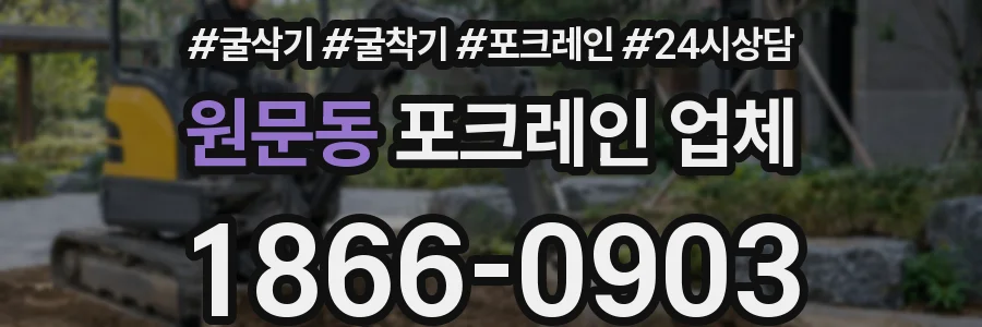 원문동 포크레인 업체