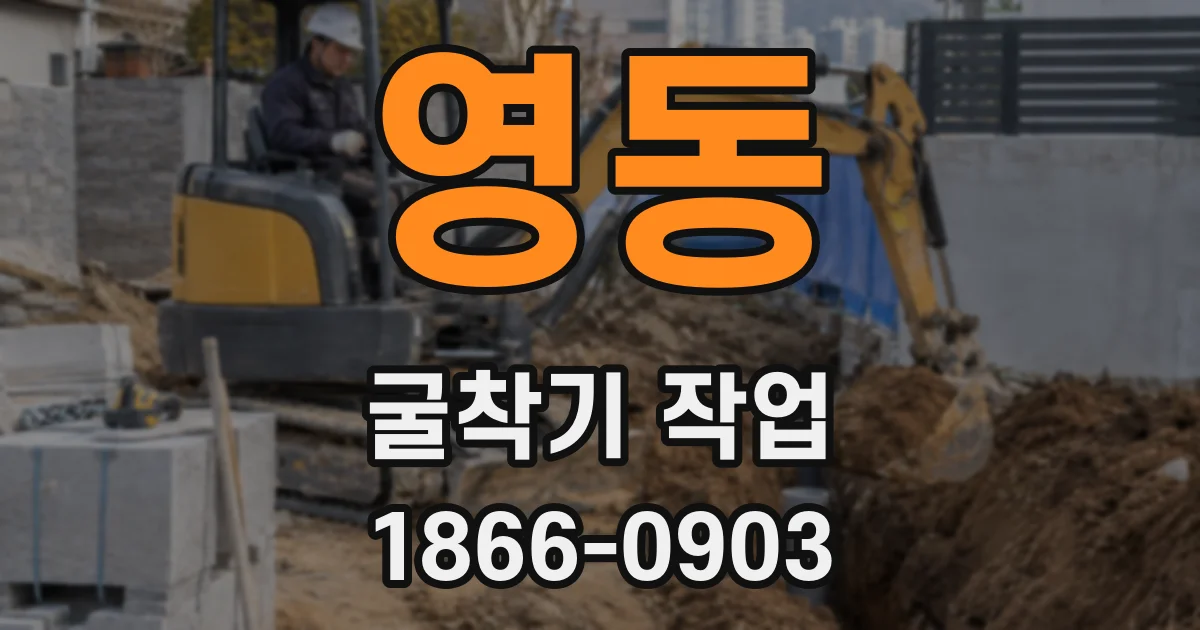 영동 굴착기 작업