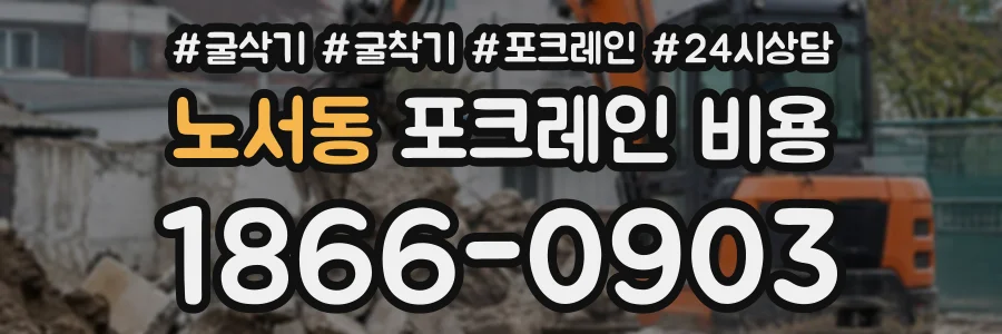 노서동 포크레인비용 상담 전화 1866-0903