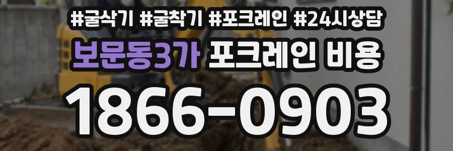 보문동3가 포크레인 비용