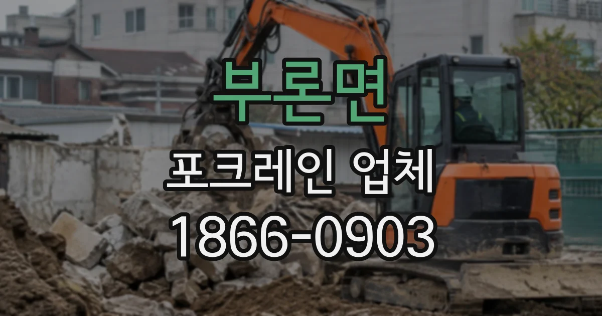 부론면 포크레인업체