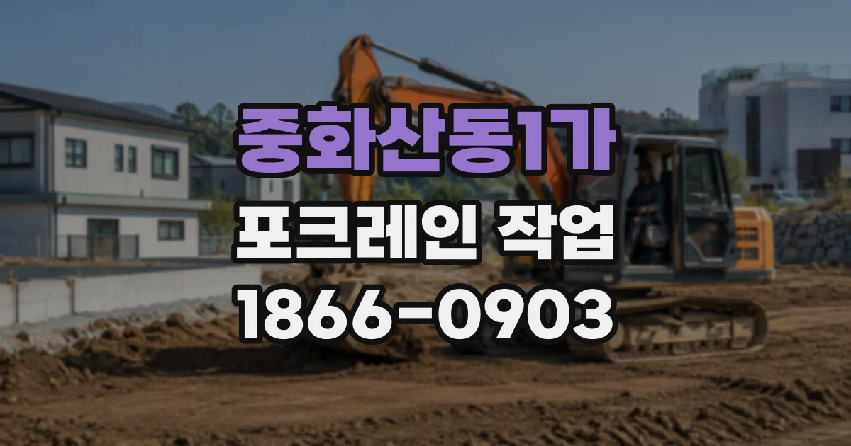 중화산동1가 포크레인작업