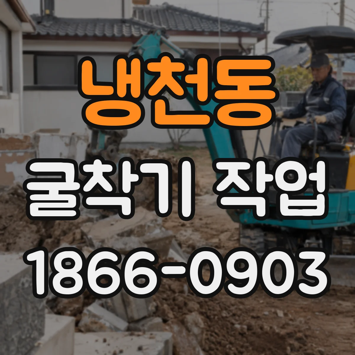 냉천동 굴착기 작업