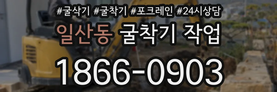 일산동 굴착기 작업