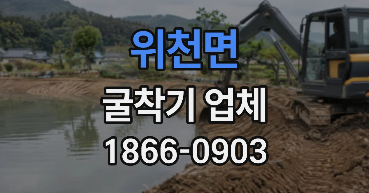 위천면 굴착기업체