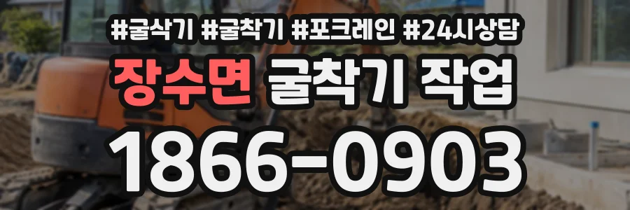 장수면 굴착기작업 상담 전화 1866-0903