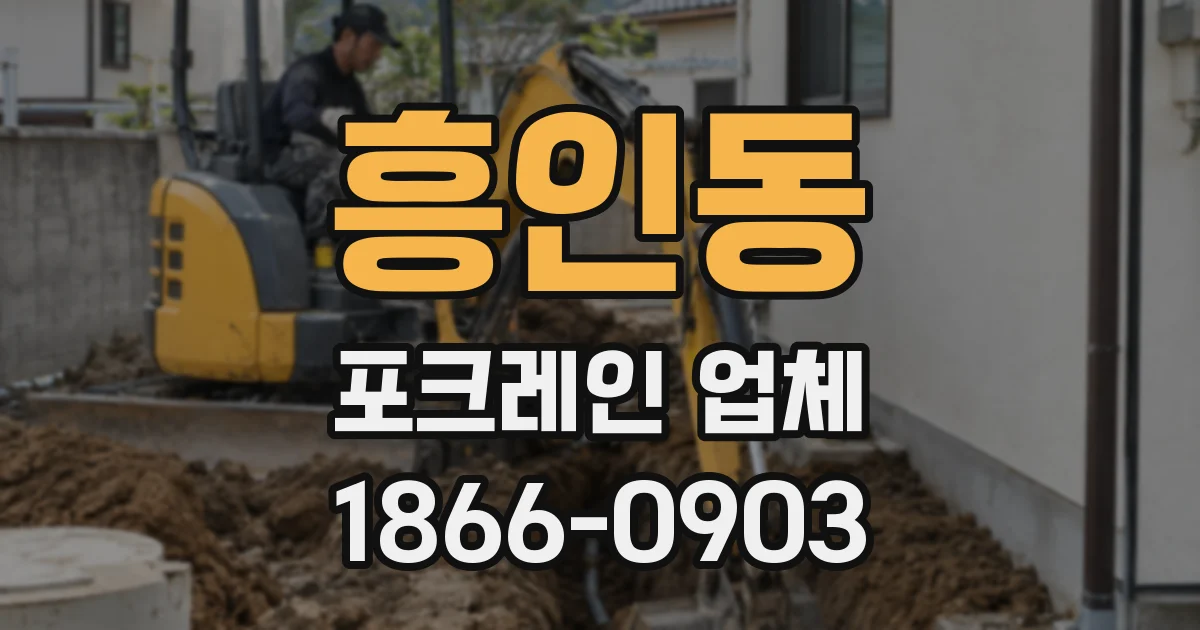 흥인동 포크레인 업체