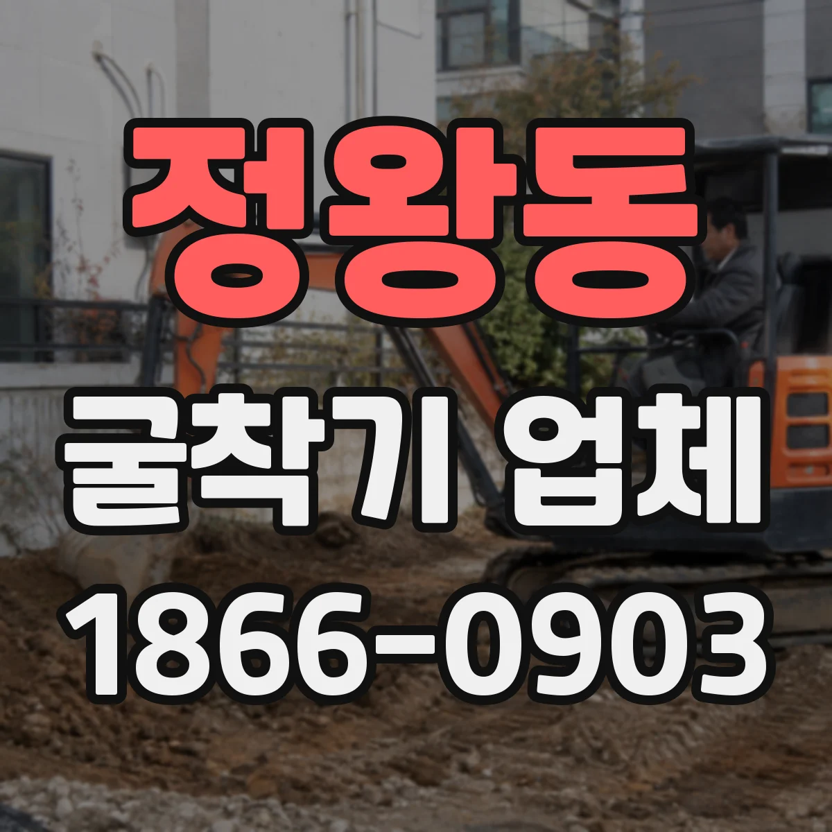 정왕동 굴착기 업체