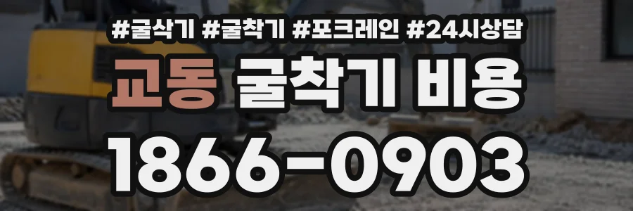 교동 굴착기비용 상담 전화 1866-0903