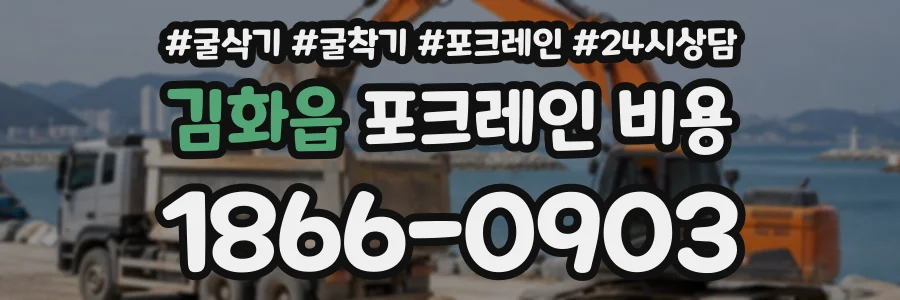 김화읍 포크레인비용 상담 전화 1866-0903