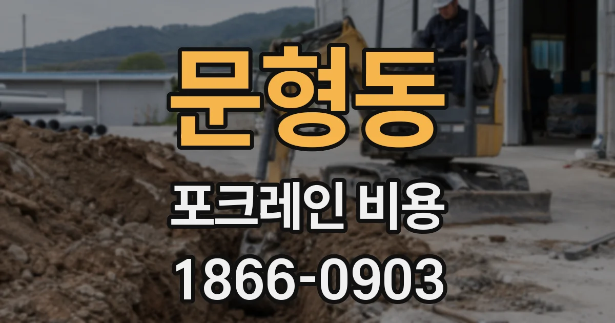 문형동 포크레인 비용