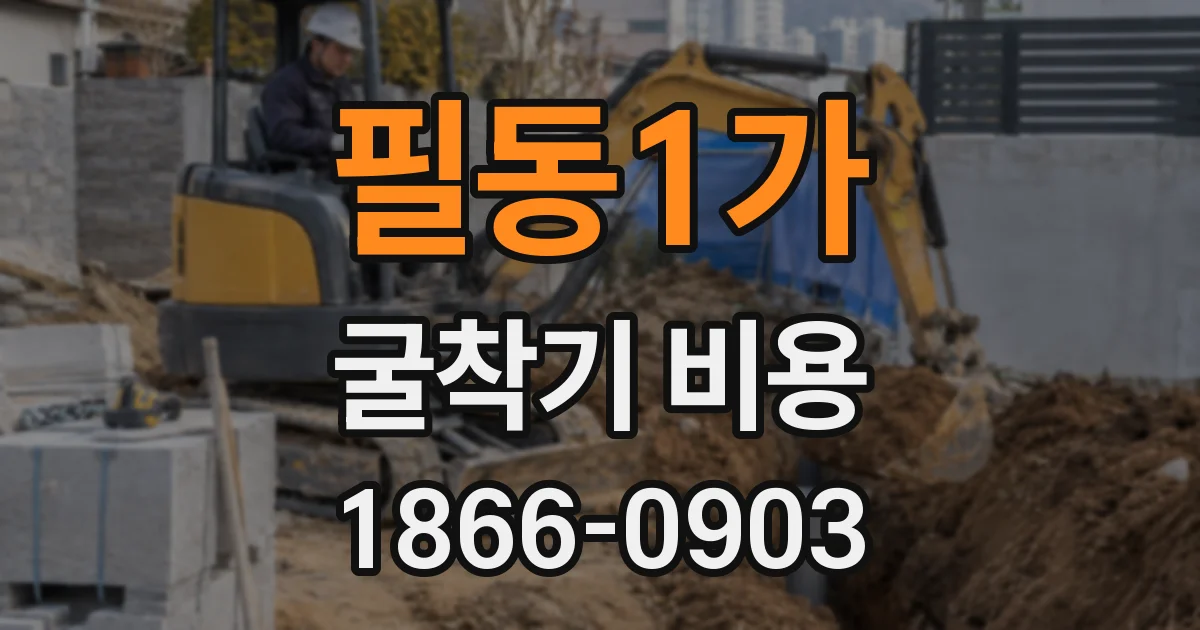 필동1가 굴착기 비용