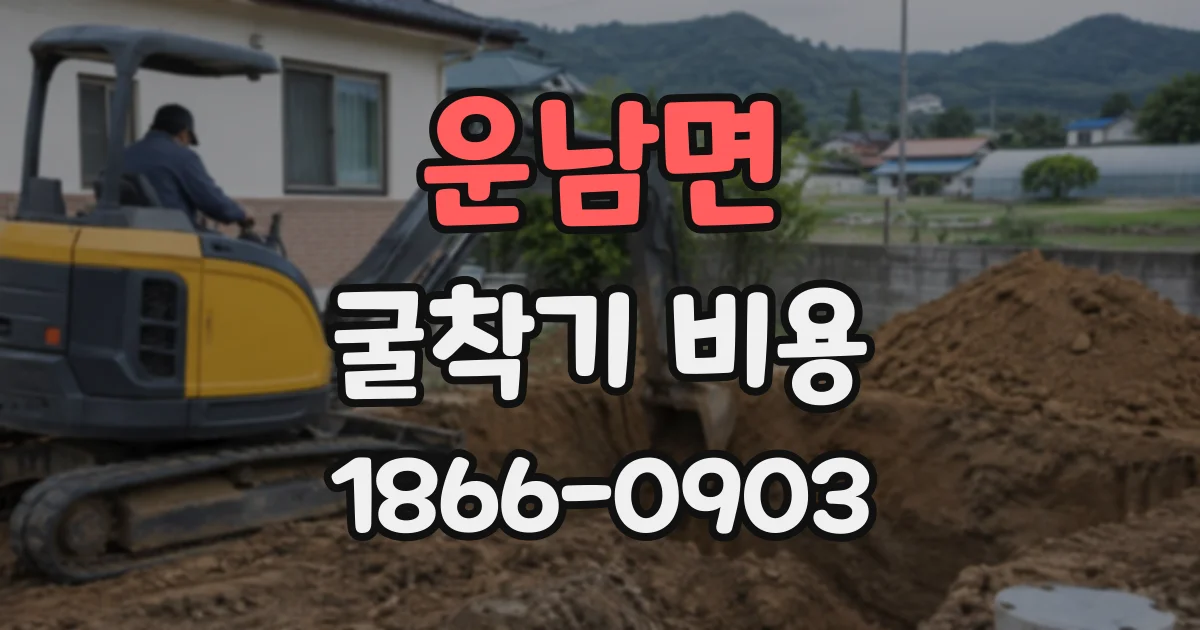 운남면 굴착기비용