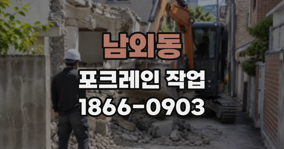 남외동 포크레인작업