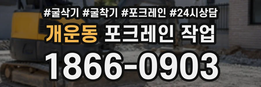 개운동 포크레인작업 상담 전화 1866-0903