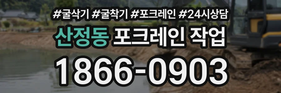 산정동 포크레인작업 상담 전화 1866-0903