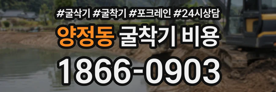 양정동 굴착기비용 상담 전화 1866-0903