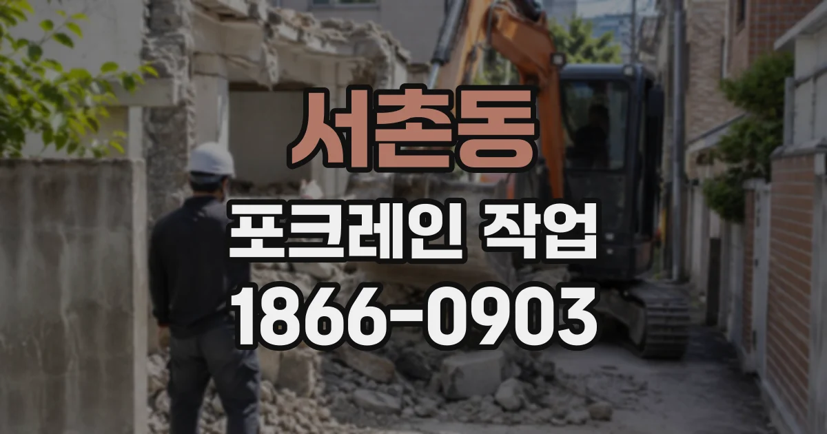 서촌동 포크레인작업