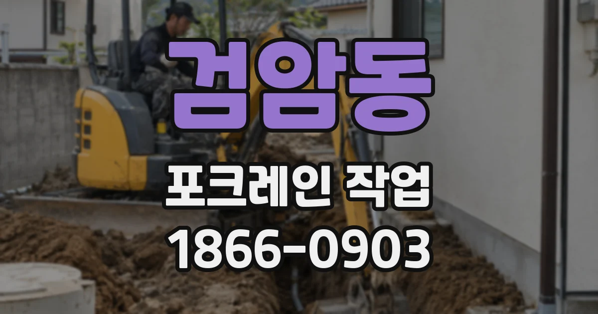 검암동 포크레인 작업