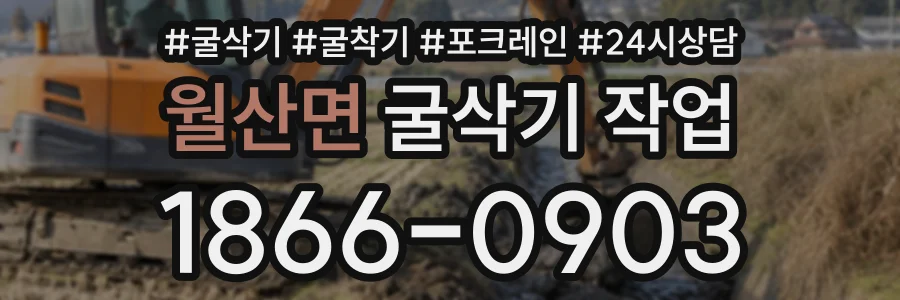 월산면 굴삭기작업 상담 전화 1866-0903