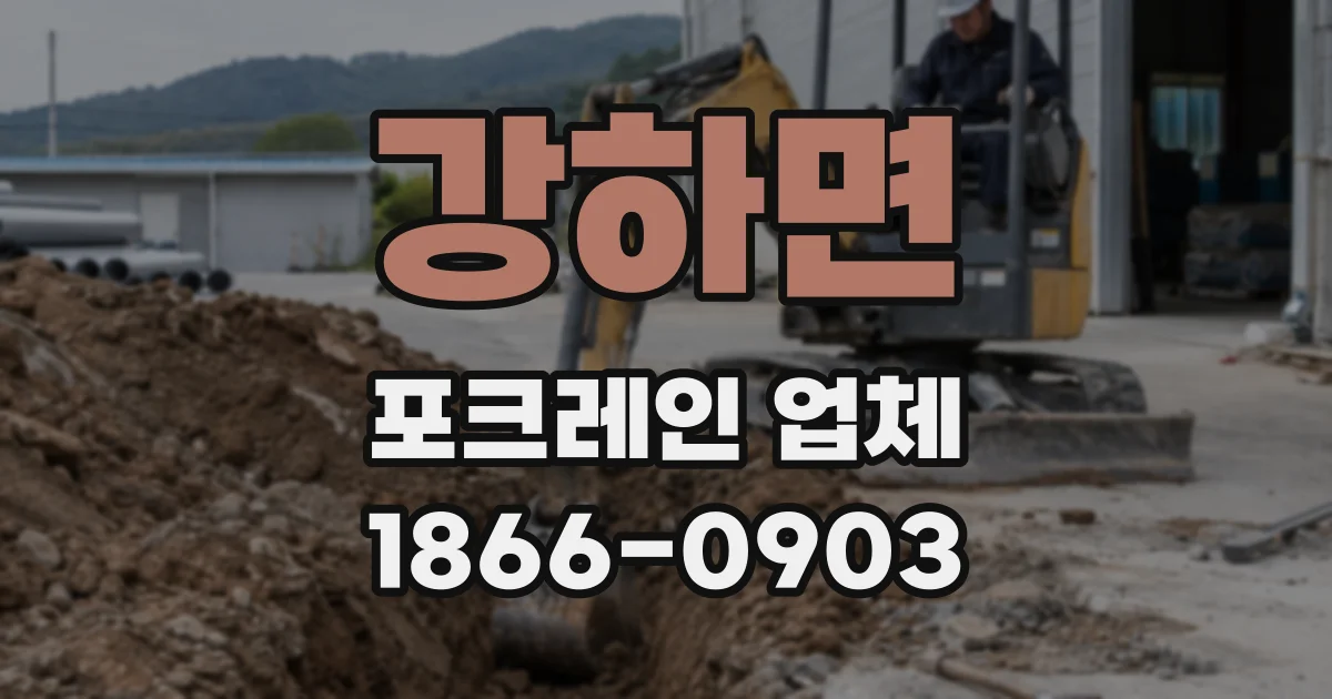강하면 포크레인 업체