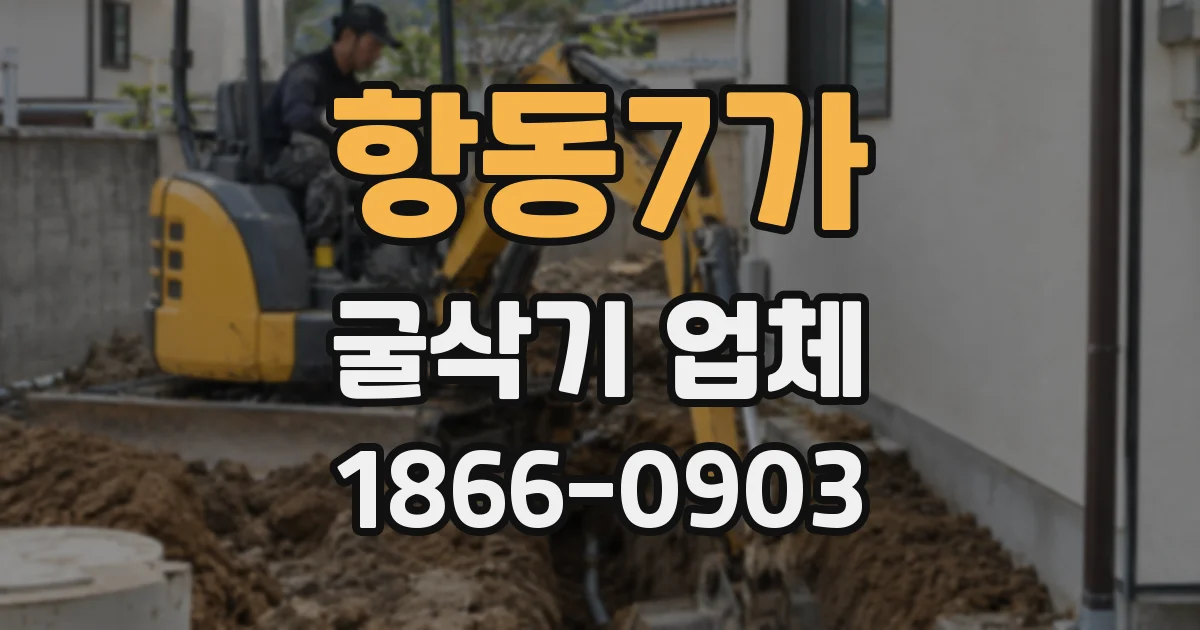 항동7가 굴삭기 업체