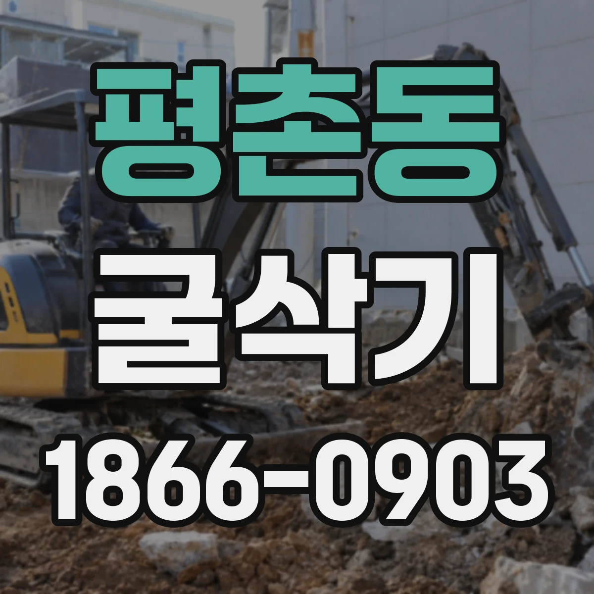평촌동 굴삭기