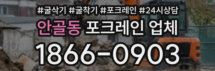 안골동 포크레인업체 상담 전화 1866-0903
