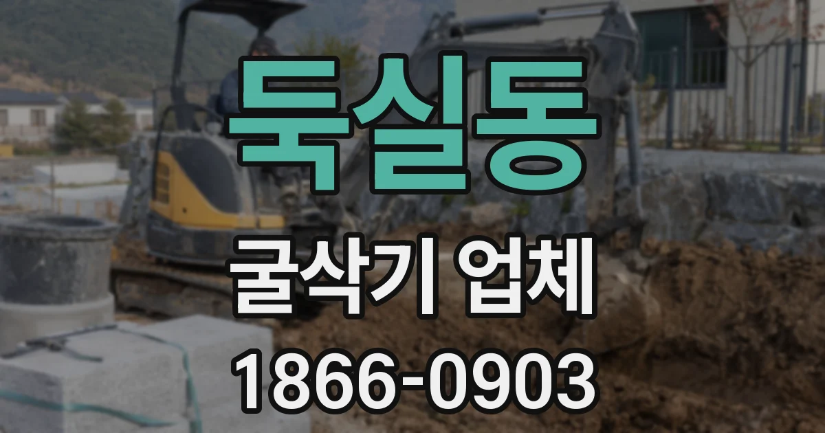 둑실동 굴삭기 업체
