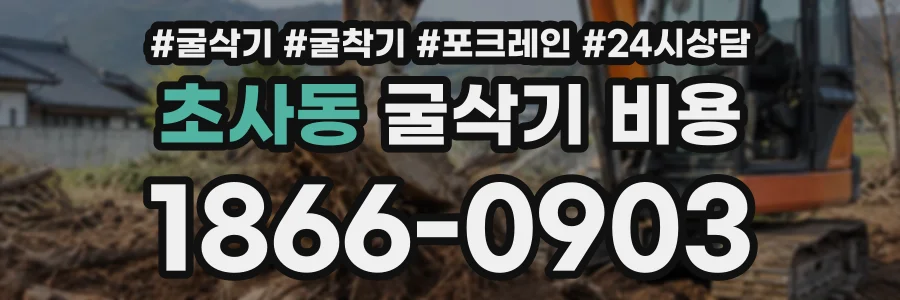 초사동 굴삭기비용 상담 전화 1866-0903