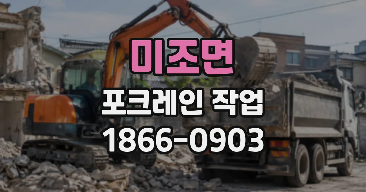 미조면 포크레인작업