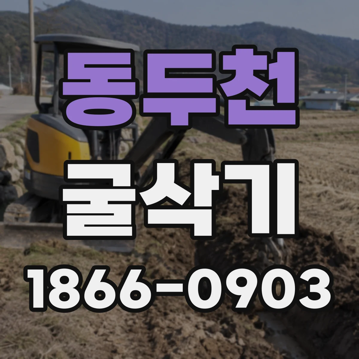 동두천 굴삭기