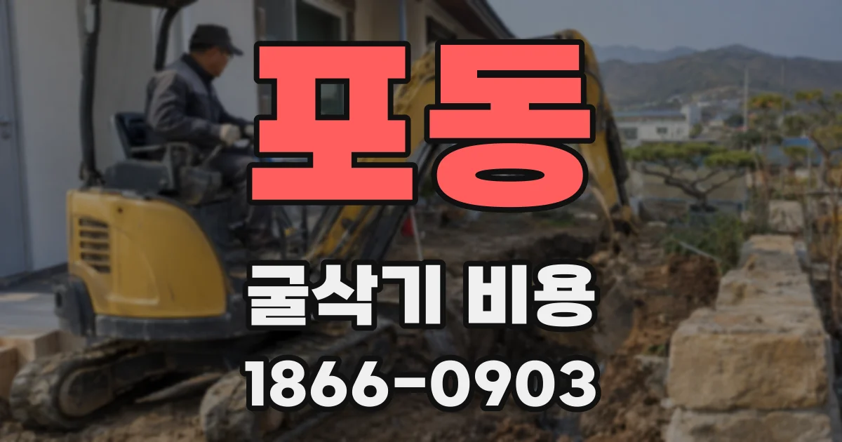 포동 굴삭기 비용