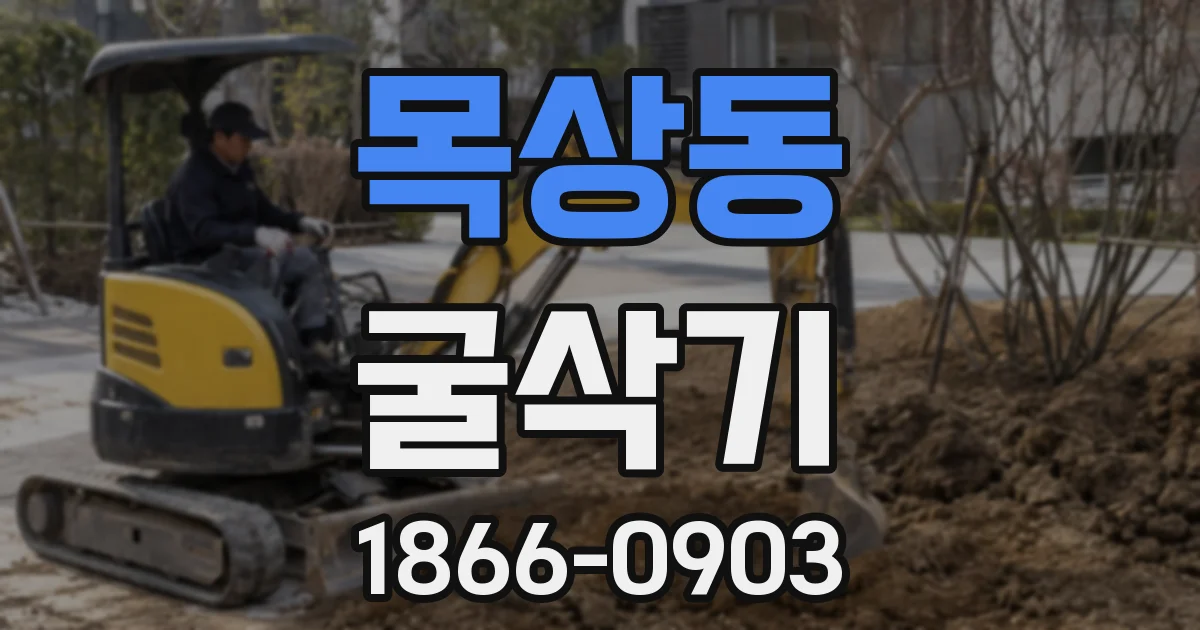 목상동 굴삭기