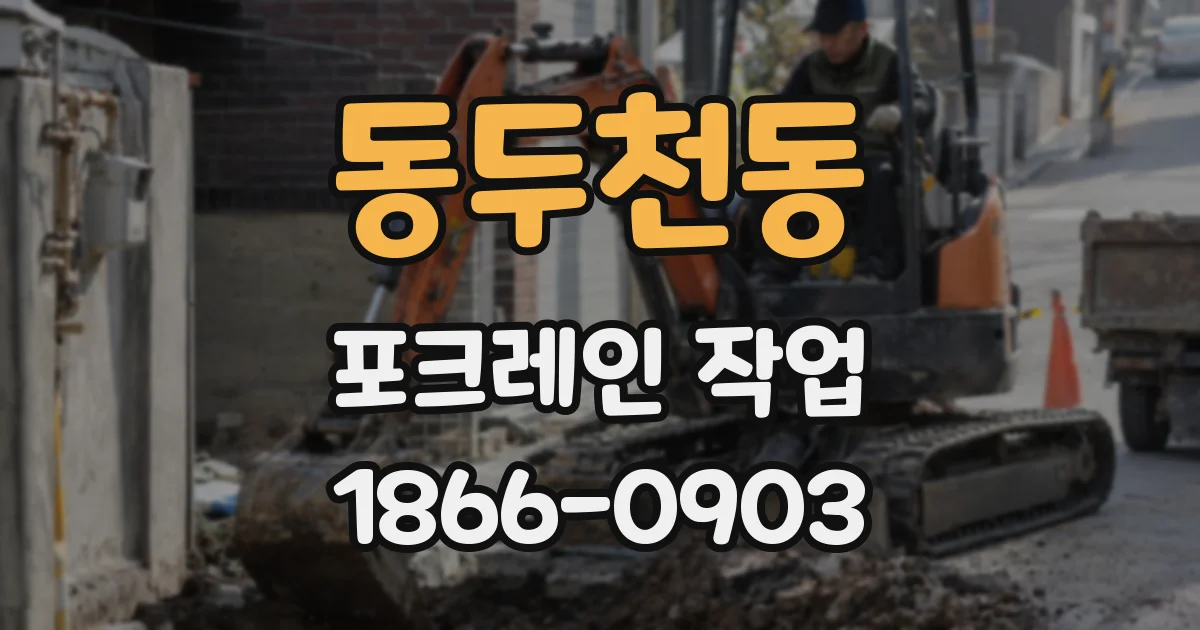 동두천동 포크레인 작업