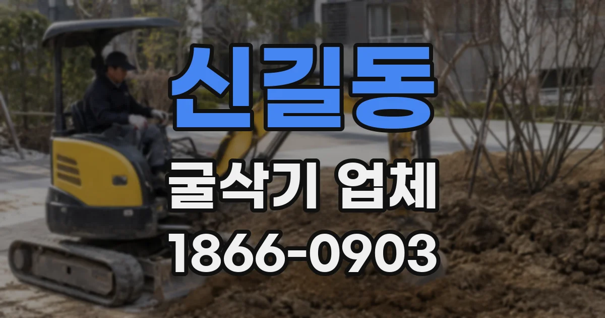 신길동 굴삭기 업체