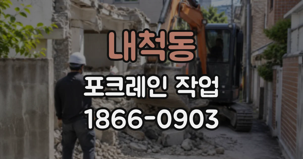 내척동 포크레인작업
