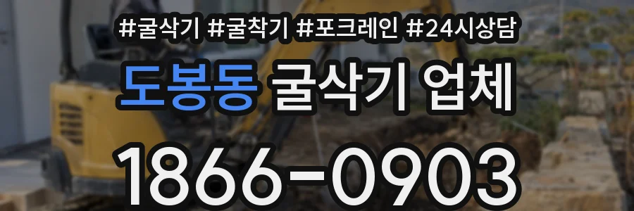 도봉동 굴삭기 업체