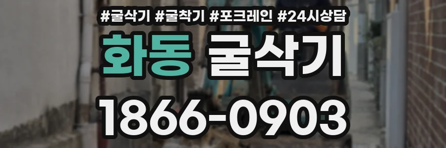 화동 굴삭기