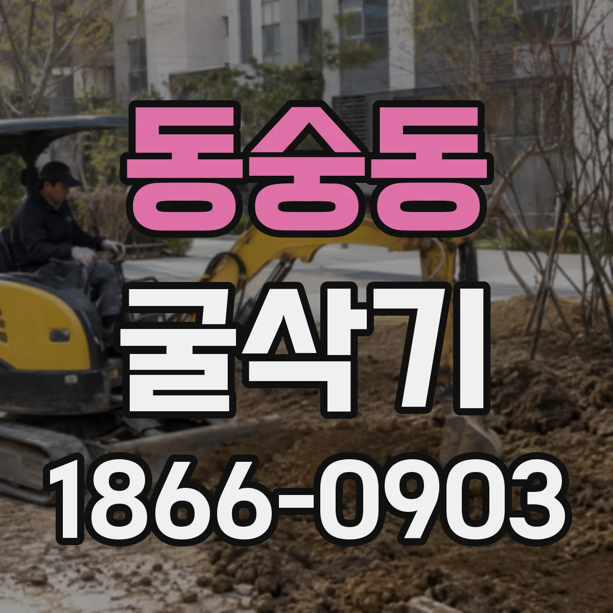 동숭동 굴삭기