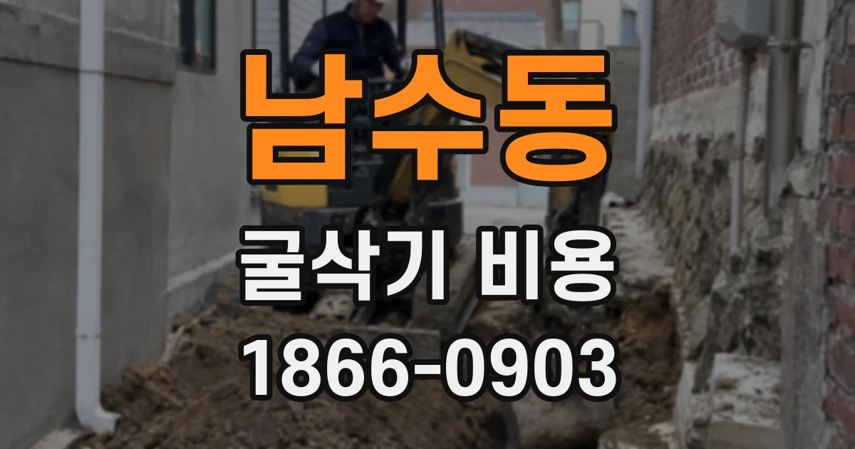 남수동 굴삭기 비용
