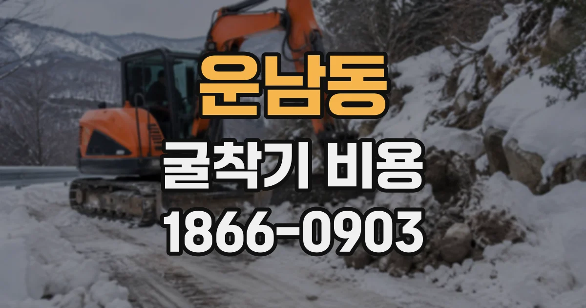 운남동 굴착기비용