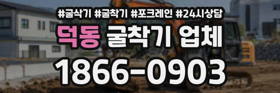 덕동 굴착기업체 상담 전화 1866-0903