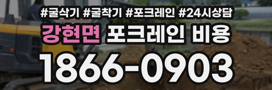 강현면 포크레인비용 상담 전화 1866-0903