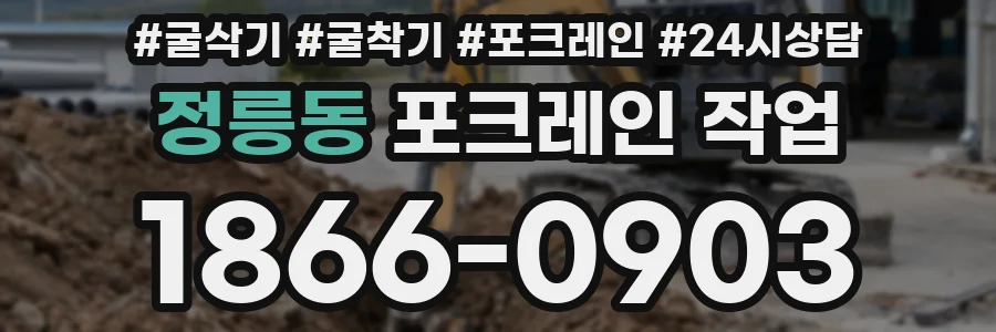 정릉동 포크레인 작업