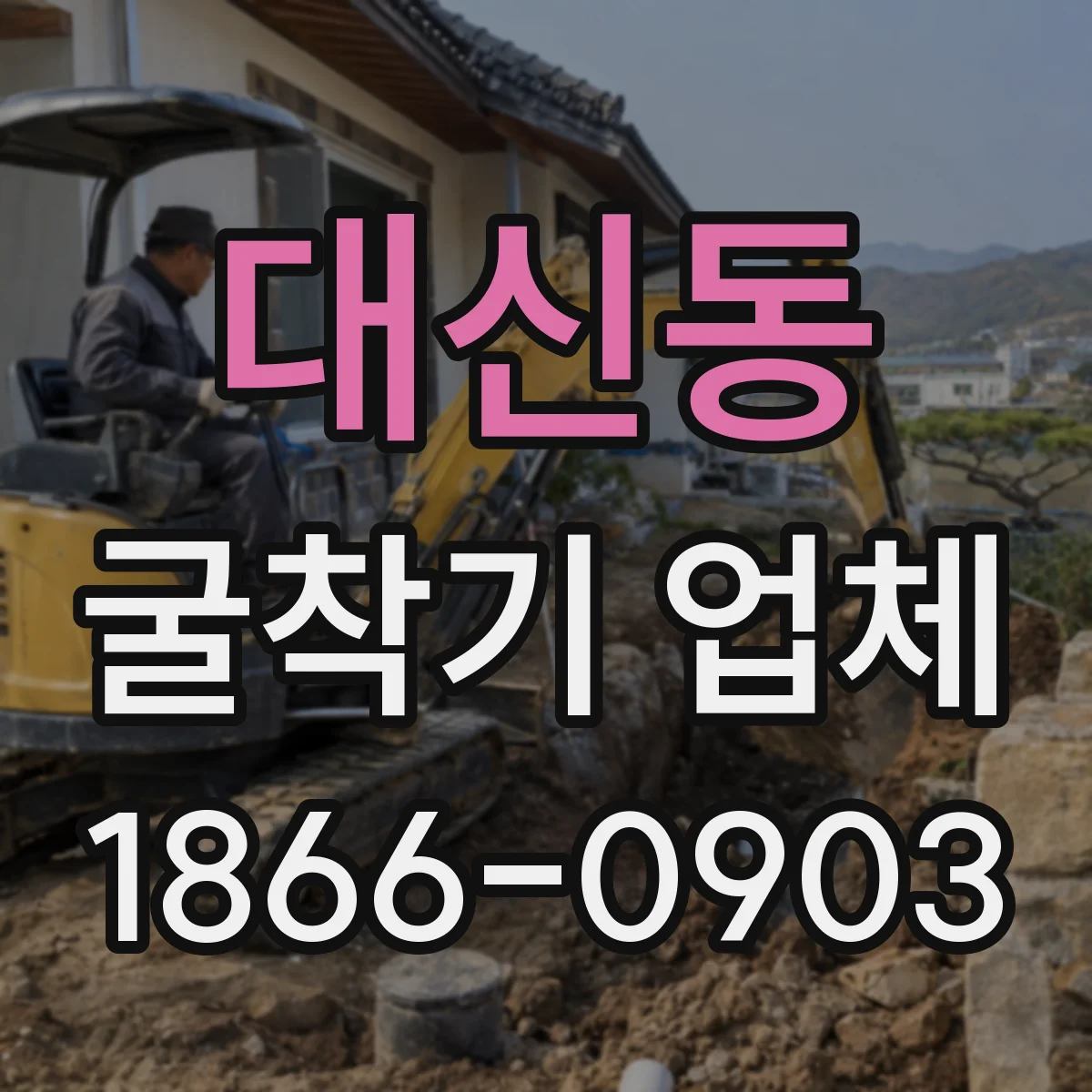 대신동 굴착기 업체