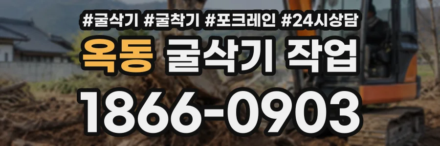 옥동 굴삭기작업 상담 전화 1866-0903