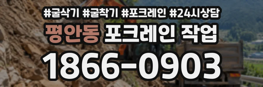 평안동 포크레인작업 상담 전화 1866-0903
